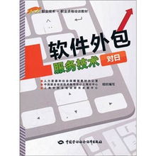 對(duì)日軟件外包服務(wù)技術(shù)的現(xiàn)狀與發(fā)展趨勢(shì)